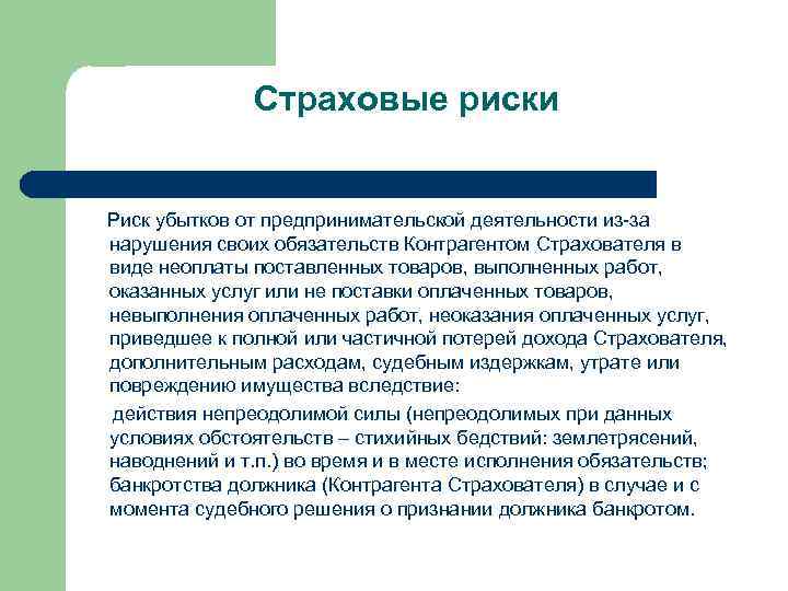 Страховые риски Риск убытков от предпринимательской деятельности из-за нарушения своих обязательств Контрагентом Страхователя в