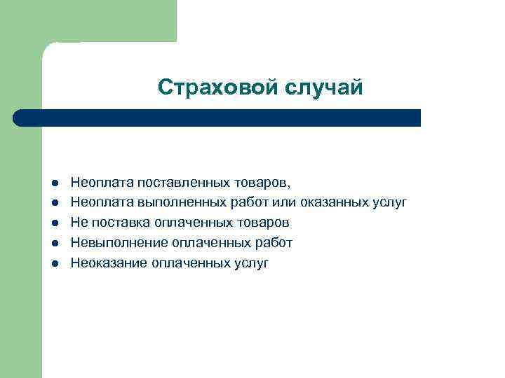 Страховой случай l l l Неоплата поставленных товаров, Неоплата выполненных работ или оказанных услуг