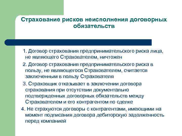 Страхование рисков неисполнения договорных обязательств 1. Договор страхования предпринимательского риска лица, не являющего Страхователем,