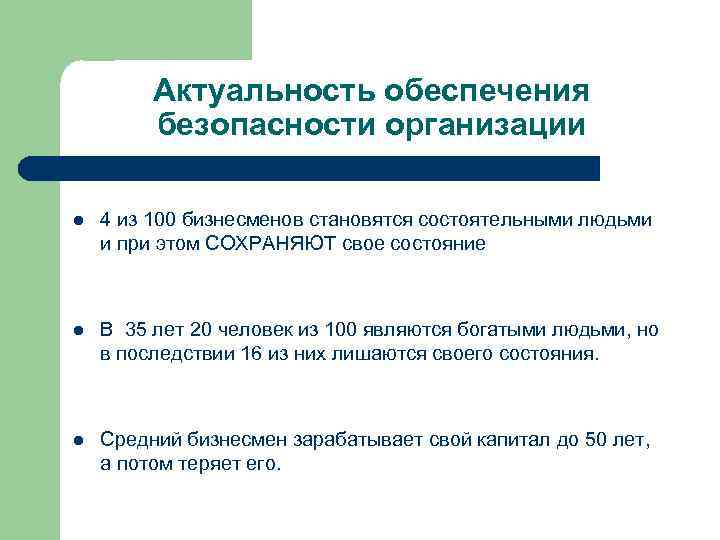 Актуальность обеспечения безопасности организации l 4 из 100 бизнесменов становятся состоятельными людьми и при