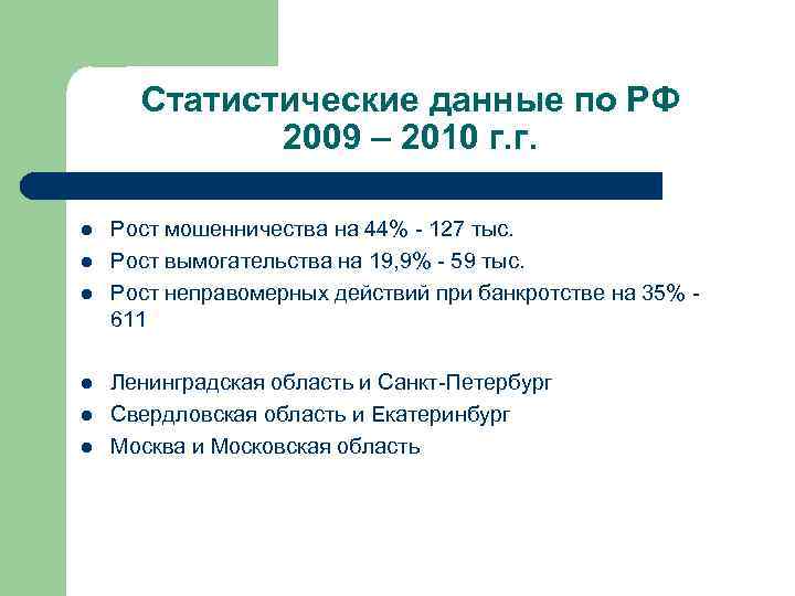 Статистические данные по РФ 2009 – 2010 г. г. l l l Рост мошенничества