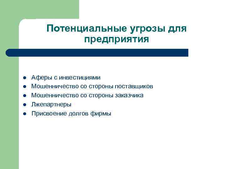 Потенциальные угрозы для предприятия l l l Аферы с инвестициями Мошенничество со стороны поставщиков