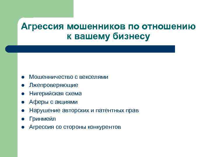 Агрессия мошенников по отношению к вашему бизнесу l l l l Мошенничество с векселями