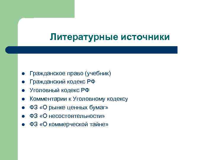 Литературные источники l l l l Гражданское право (учебник) Гражданский кодекс РФ Уголовный кодекс