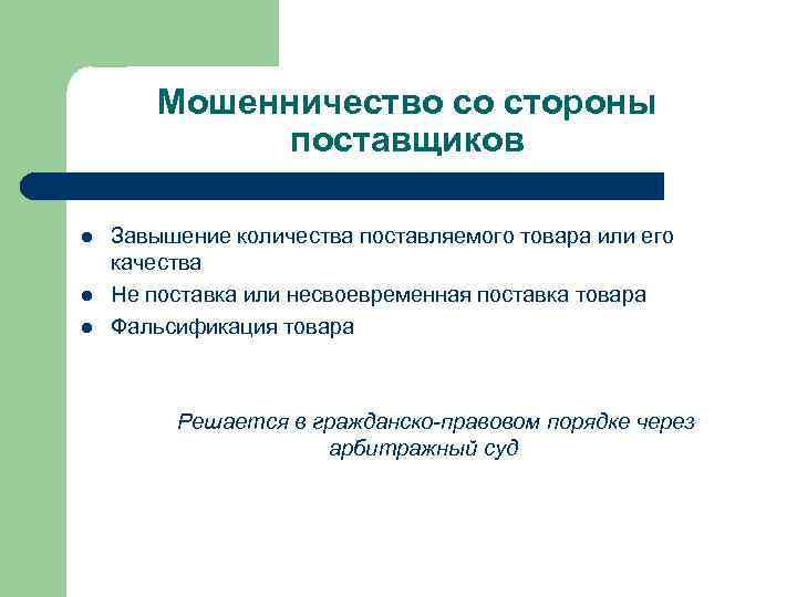 Мошенничество со стороны поставщиков Завышение количества поставляемого товара или его качества l Не поставка