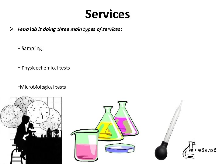 Services Ø Feba lab is doing three main types of services: - Sampling -