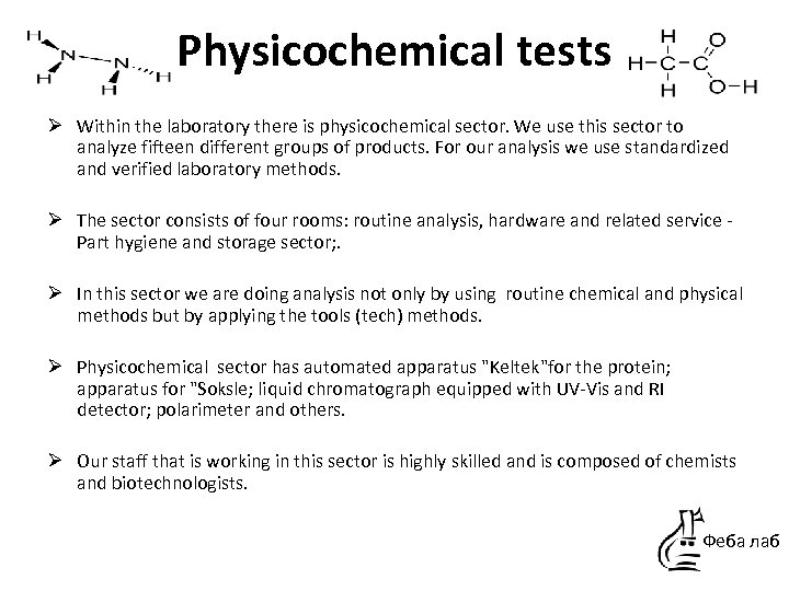 Physicochemical tests Ø Within the laboratory there is physicochemical sector. We use this sector