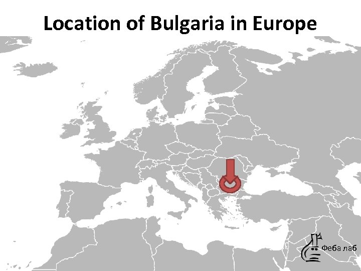 Location of Bulgaria in Europe Феба лаб 