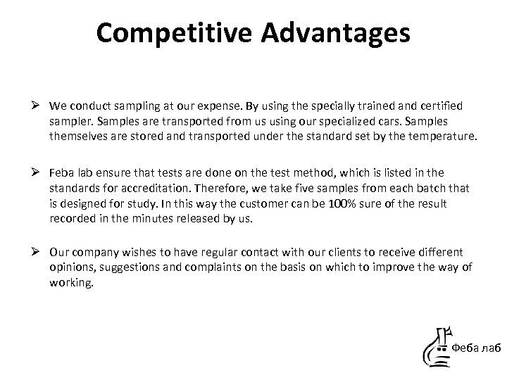 Competitive Advantages Ø We conduct sampling at our expense. By using the specially trained