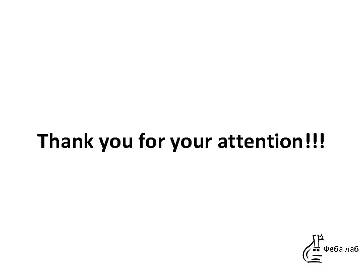 Thank you for your attention!!! Феба лаб 