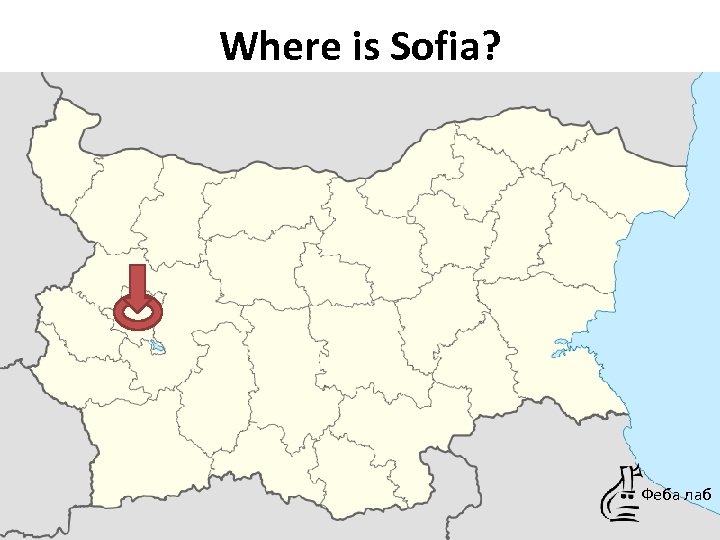 Where is Sofia? Феба лаб 