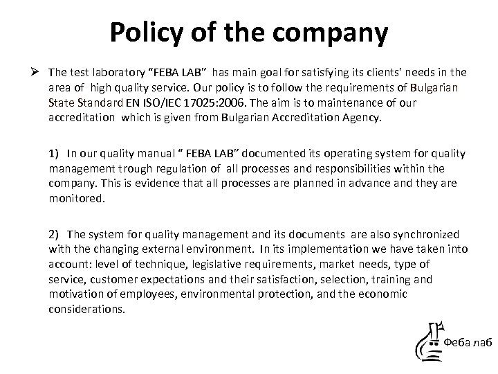 Policy of the company Ø The test laboratory “FEBA LAB” has main goal for