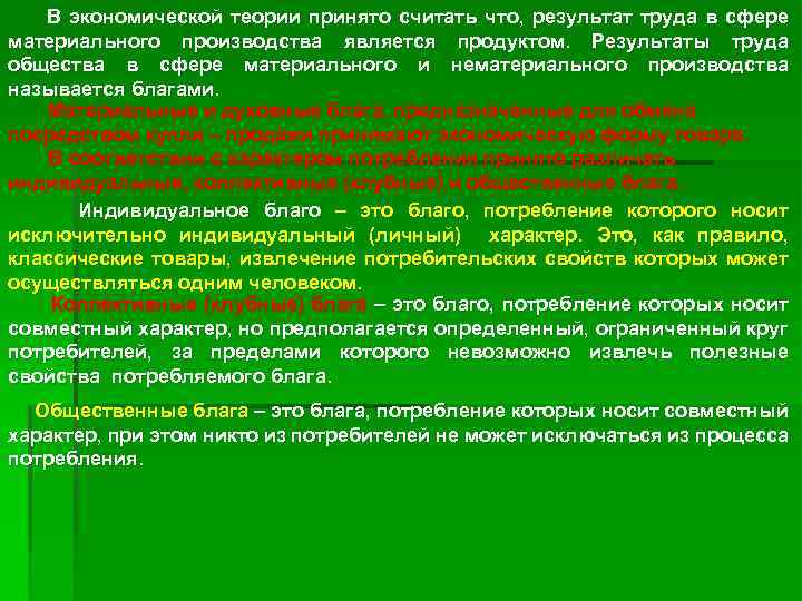 В экономической теории принято считать что, результат труда в сфере материального производства является продуктом.