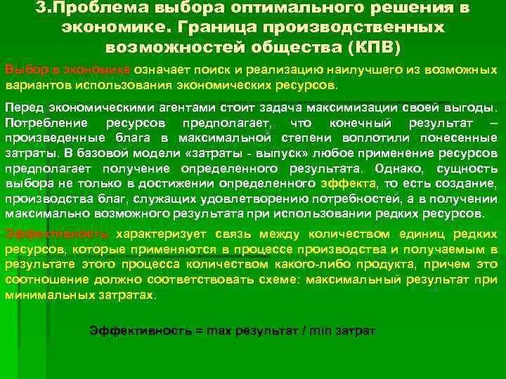 Выбор оптимальных решений. Проблема оптимального выбора в экономике. Проблема выбора оптимального решения. Проблема экономического выбора оптимального решения. Сущность проблемы выбора в экономике.