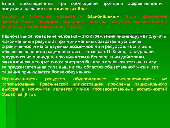 Блага, произведенные при соблюдении получили название экономических благ. принципа эффективности, Выбор в экономике называется