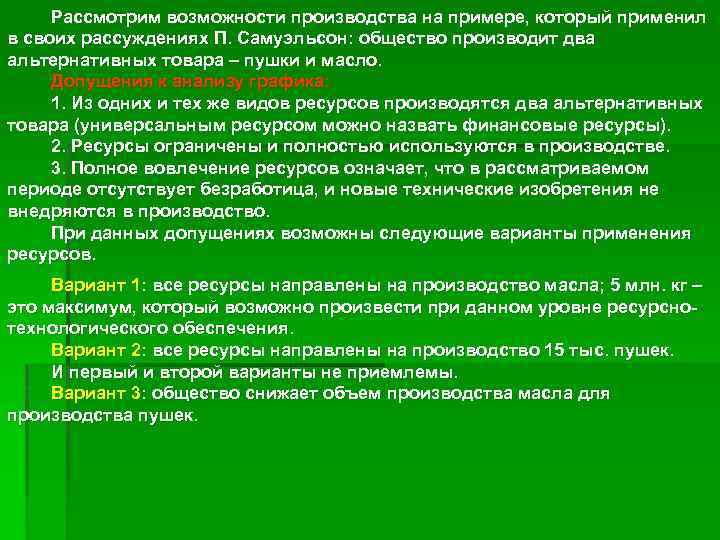 Рассмотрим возможности производства на примере, который применил в своих рассуждениях П. Самуэльсон: общество производит