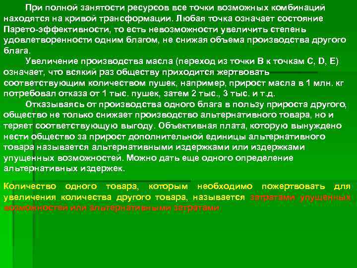 При полной занятости ресурсов все точки возможных комбинаций находятся на кривой трансформации. Любая точка