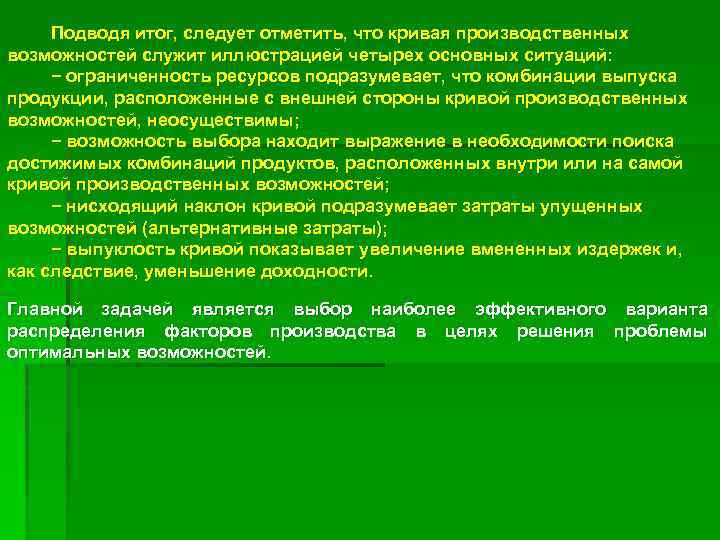 Подводя итог, следует отметить, что кривая производственных возможностей служит иллюстрацией четырех основных ситуаций: −