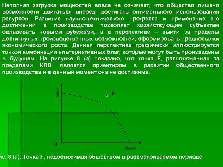 Пушки Неполная загрузка мощностей вовсе не означает, что общество лишено возможности двигаться вперед, достигать