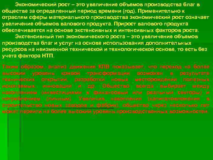 Экономический рост – это увеличение объемов производства благ в обществе за определенный период времени