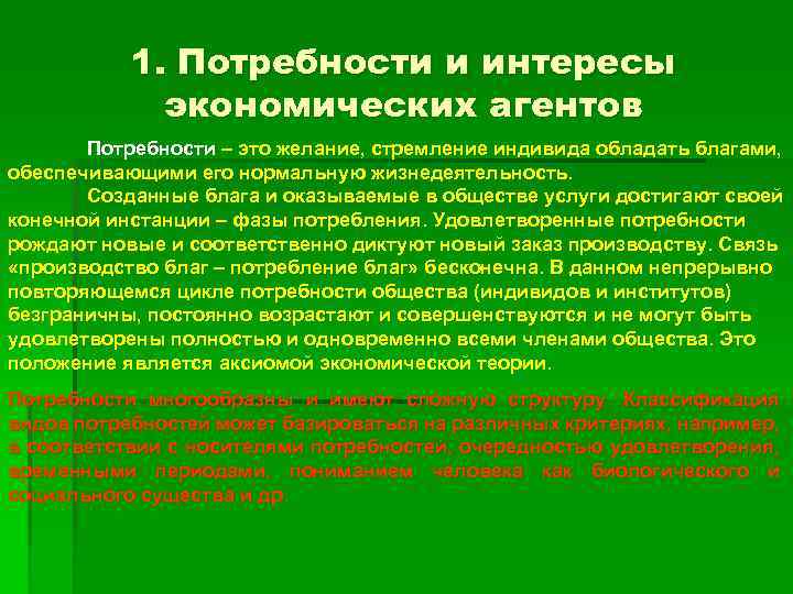 1. Потребности и интересы экономических агентов Потребности – это желание, стремление индивида обладать благами,