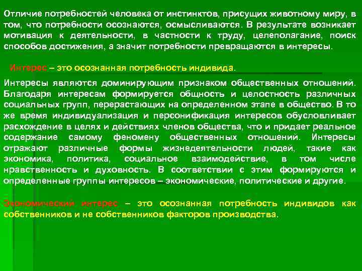 Отличие потребностей человека от инстинктов, присущих животному миру, в том, что потребности осознаются, осмысливаются.