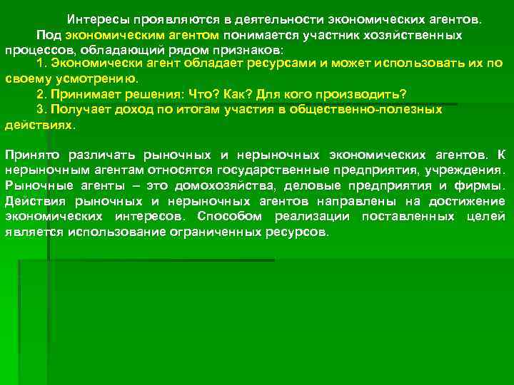 Интересы проявляются в деятельности экономических агентов. Под экономическим агентом понимается участник хозяйственных процессов, обладающий