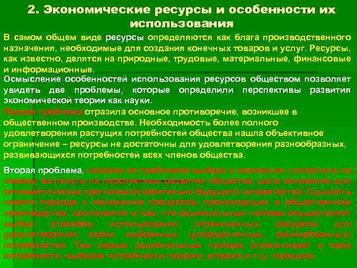 2. Экономические ресурсы и особенности их использования В самом общем виде ресурсы определяются как