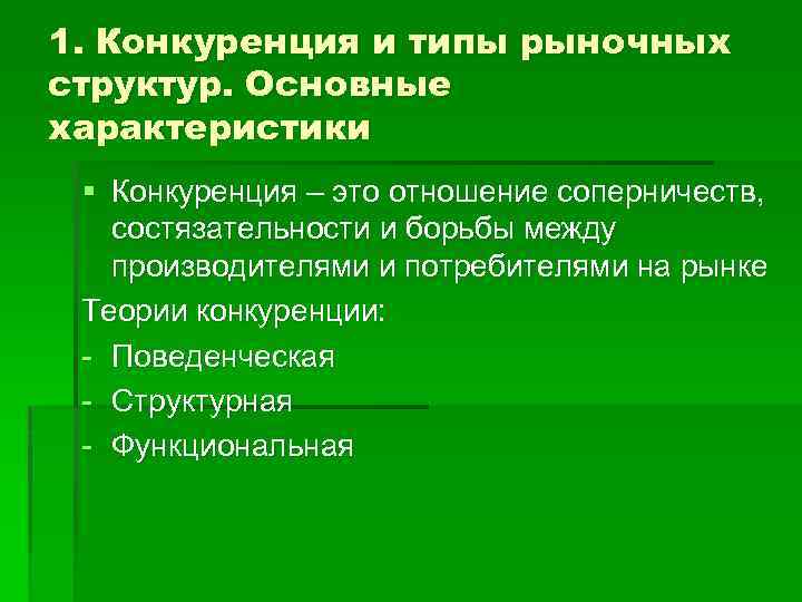 Конкуренция структура рынка. Сложный план 