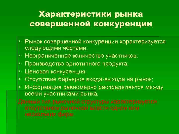 Характеристика рынка совершенной. Характеристика рынка совершенной конкуренции. Характеристика совершенной конкуренции. Рынок совершенной конкуренции не характеризуется. Конкуренция и рынок совершенной конкуренции..