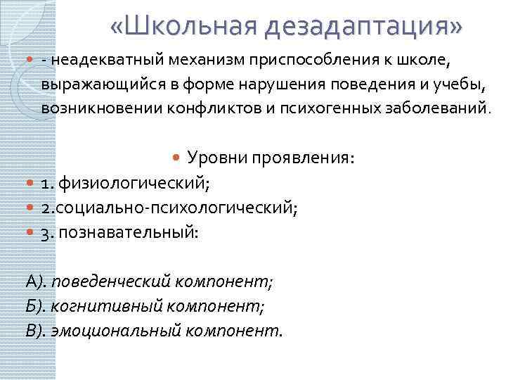  «Школьная дезадаптация» - неадекватный механизм приспособления к школе, выражающийся в форме нарушения поведения