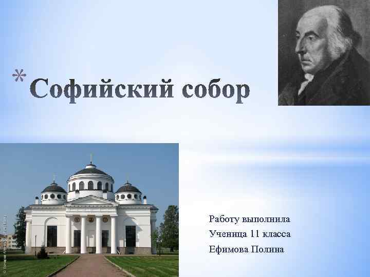 * Работу выполнила Ученица 11 класса Ефимова Полина 