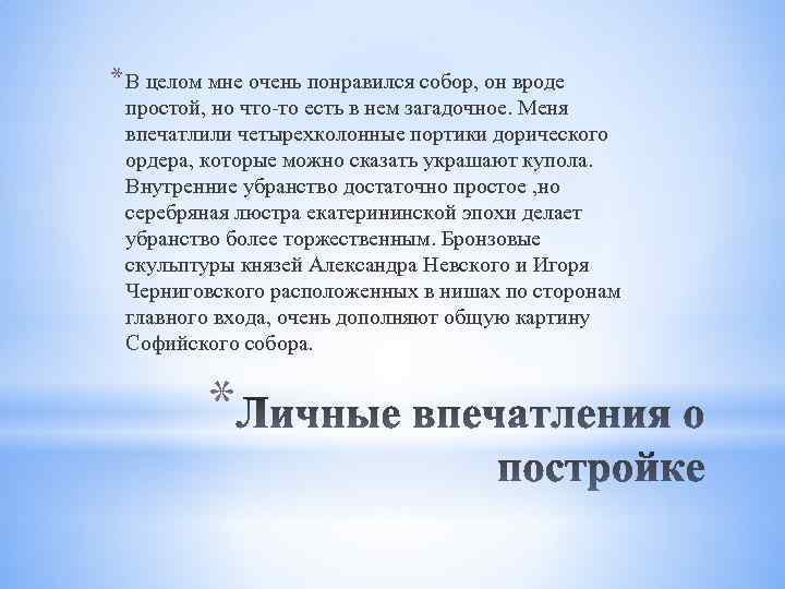 * В целом мне очень понравился собор, он вроде простой, но что-то есть в