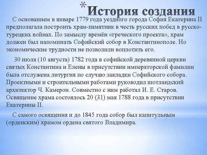 * С основанием в январе 1779 года уездного города София Екатерина II предполагала построить