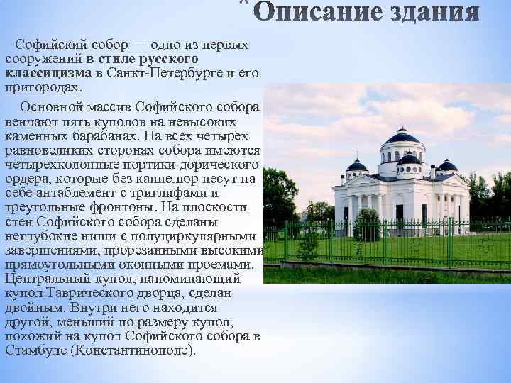 * Софийский собор — одно из первых сооружений в стиле русского классицизма в Санкт-Петербурге