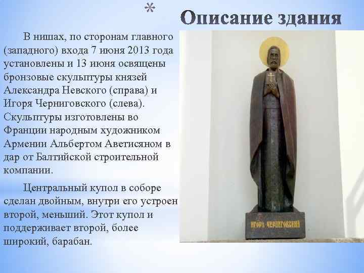 * В нишах, по сторонам главного (западного) входа 7 июня 2013 года установлены и