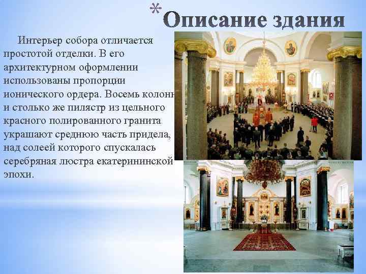 * Интерьер собора отличается простотой отделки. В его архитектурном оформлении использованы пропорции ионического ордера.