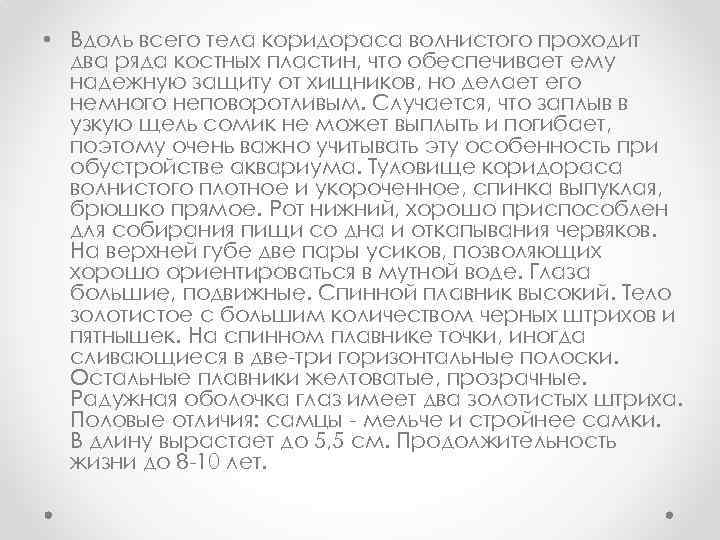  • Вдоль всего тела коридораса волнистого проходит два ряда костных пластин, что обеспечивает