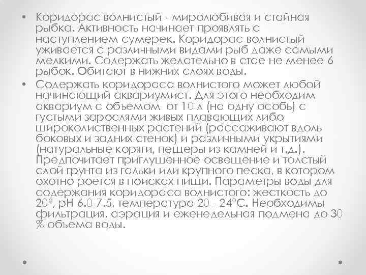  • Коридорас волнистый - миролюбивая и стайная рыбка. Активность начинает проявлять с наступлением
