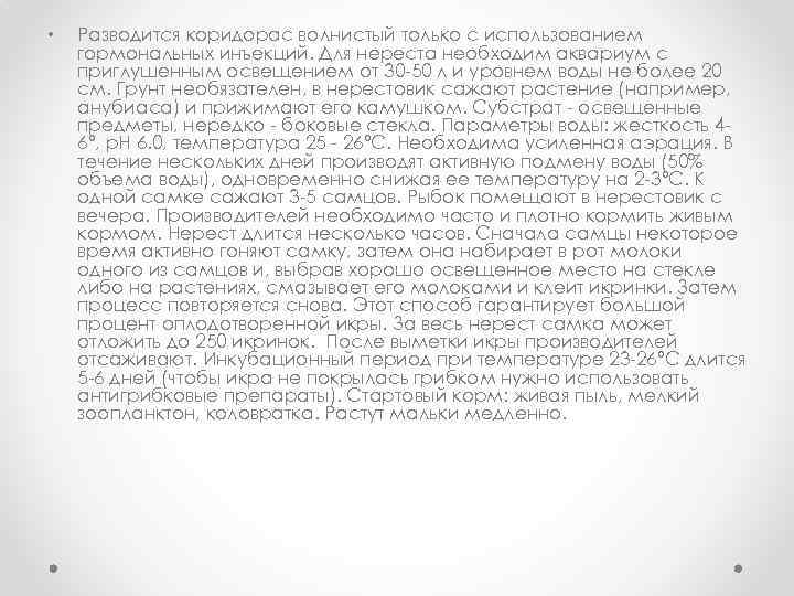  • Разводится коридорас волнистый только с использованием гормональных инъекций. Для нереста необходим аквариум