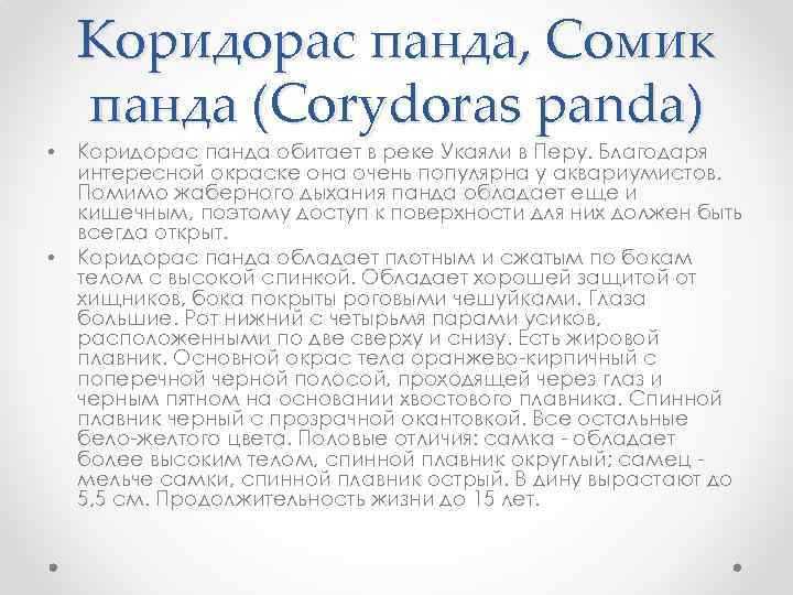 Коридорас панда, Сомик панда (Corydoras panda) • • Коридорас панда обитает в реке Укаяли