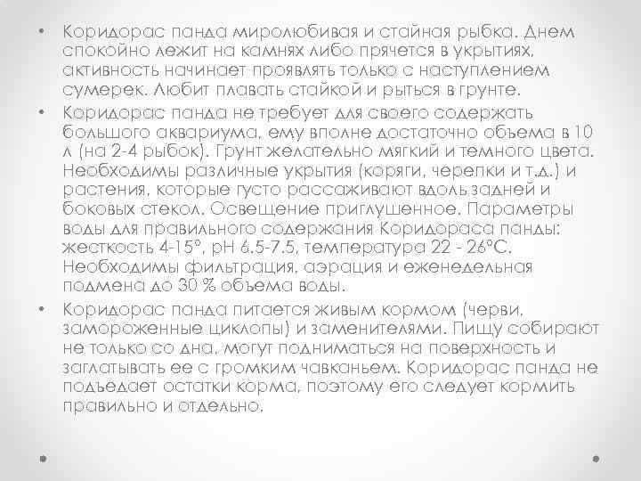  • Коридорас панда миролюбивая и стайная рыбка. Днем спокойно лежит на камнях либо