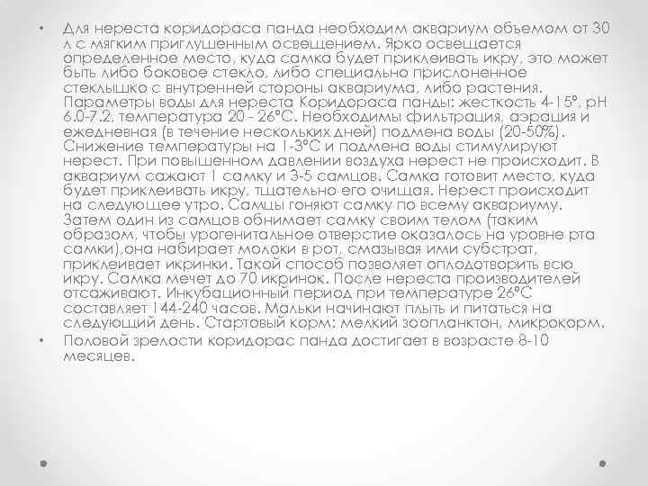  • • Для нереста коридораса панда необходим аквариум объемом от 30 л с