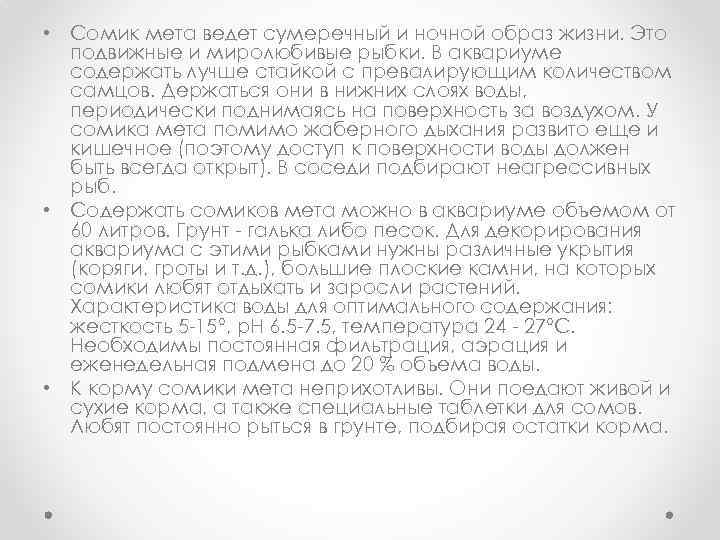 • Сомик мета ведет сумеречный и ночной образ жизни. Это подвижные и миролюбивые