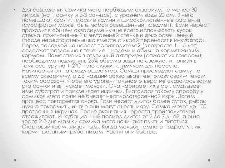  • Для разведения сомика мета необходим аквариум не менее 30 литров (на 1