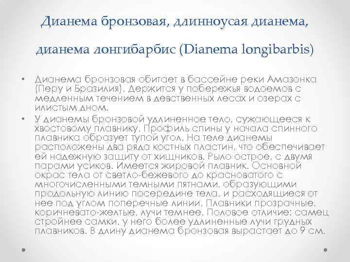 Дианема бронзовая, длинноусая дианема, дианема лонгибарбис (Dianema longibarbis) • Дианема бронзовая обитает в бассейне