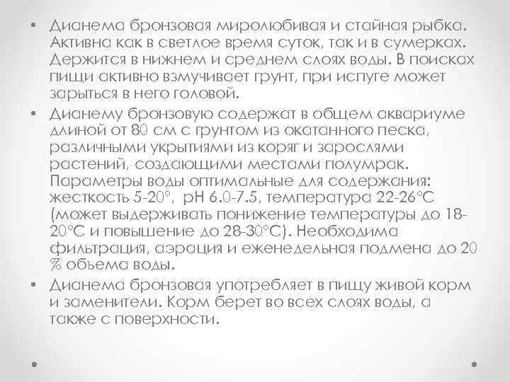  • Дианема бронзовая миролюбивая и стайная рыбка. Активна как в светлое время суток,