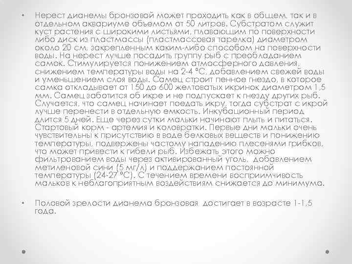  • Нерест дианемы бронзовой может проходить как в общем, так и в отдельном