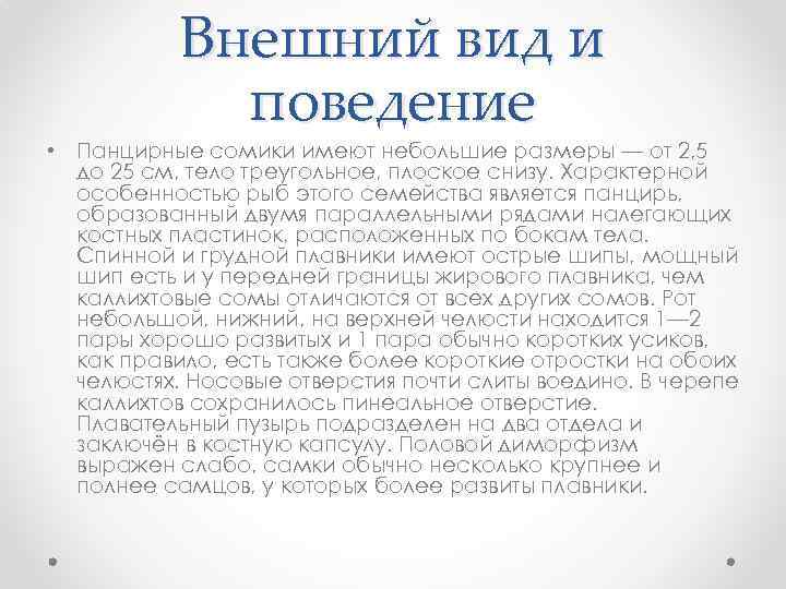 Внешний вид и поведение • Панцирные сомики имеют небольшие размеры — от 2, 5