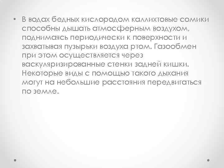  • В водах бедных кислородом каллихтовые сомики способны дышать атмосферным воздухом, поднимаясь периодически